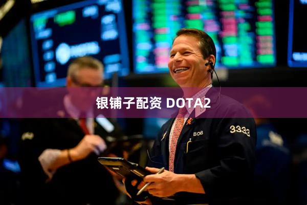 银铺子配资 DOTA2