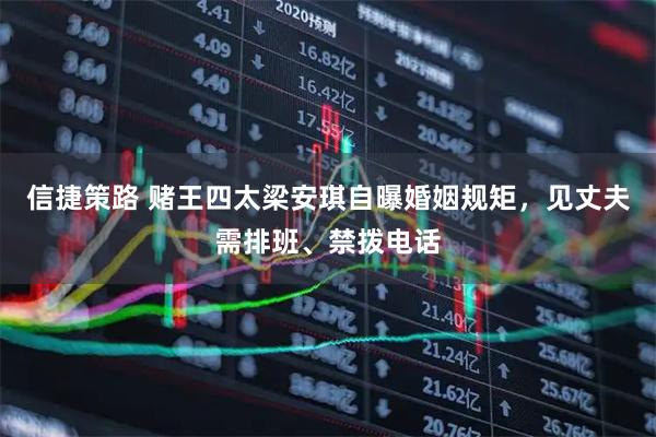 信捷策路 赌王四太梁安琪自曝婚姻规矩，见丈夫需排班、禁拨电话